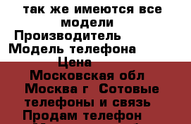 iphone 5s так же имеются все модели › Производитель ­ apple › Модель телефона ­ iphone › Цена ­ 8 500 - Московская обл., Москва г. Сотовые телефоны и связь » Продам телефон   . Московская обл.